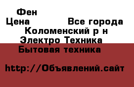 Фен Rowenta INFINI pro  › Цена ­ 3 000 - Все города, Коломенский р-н Электро-Техника » Бытовая техника   